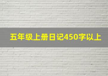 五年级上册日记450字以上