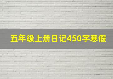 五年级上册日记450字寒假