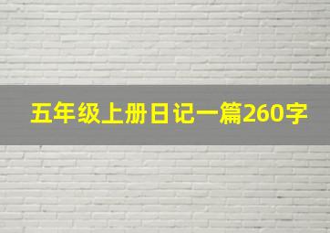 五年级上册日记一篇260字