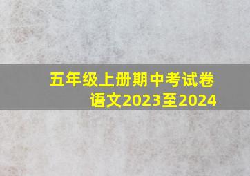 五年级上册期中考试卷语文2023至2024