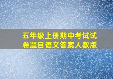 五年级上册期中考试试卷题目语文答案人教版