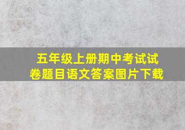 五年级上册期中考试试卷题目语文答案图片下载