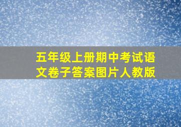 五年级上册期中考试语文卷子答案图片人教版