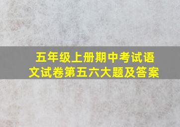 五年级上册期中考试语文试卷第五六大题及答案