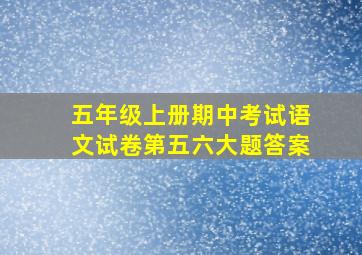 五年级上册期中考试语文试卷第五六大题答案