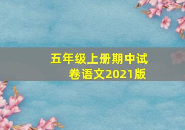 五年级上册期中试卷语文2021版