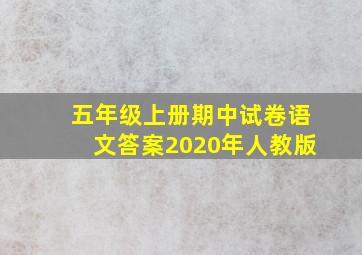 五年级上册期中试卷语文答案2020年人教版