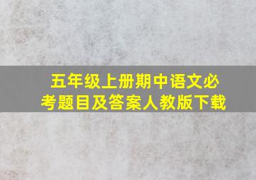 五年级上册期中语文必考题目及答案人教版下载