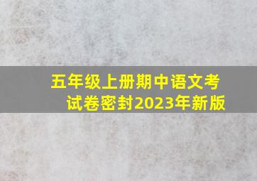 五年级上册期中语文考试卷密封2023年新版