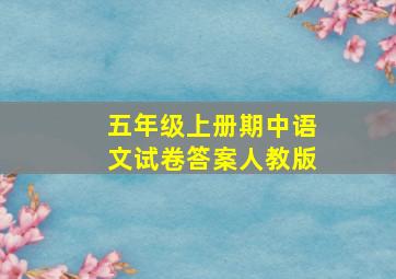 五年级上册期中语文试卷答案人教版