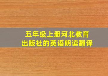 五年级上册河北教育出版社的英语朗读翻译