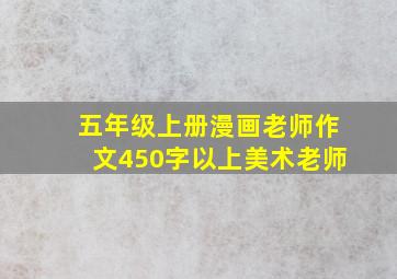 五年级上册漫画老师作文450字以上美术老师