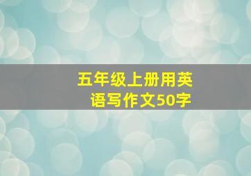 五年级上册用英语写作文50字