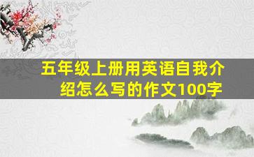 五年级上册用英语自我介绍怎么写的作文100字