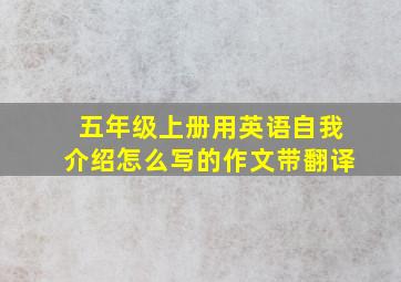 五年级上册用英语自我介绍怎么写的作文带翻译