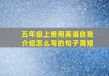 五年级上册用英语自我介绍怎么写的句子简短