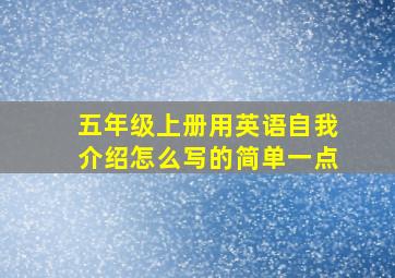 五年级上册用英语自我介绍怎么写的简单一点