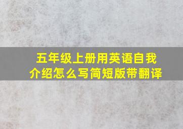 五年级上册用英语自我介绍怎么写简短版带翻译