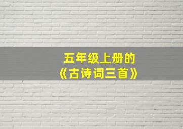 五年级上册的《古诗词三首》