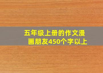 五年级上册的作文漫画朋友450个字以上