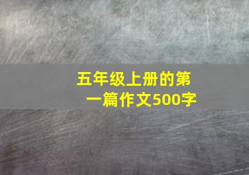 五年级上册的第一篇作文500字