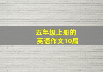 五年级上册的英语作文10扁