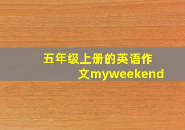 五年级上册的英语作文myweekend