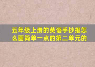 五年级上册的英语手抄报怎么画简单一点的第二单元的