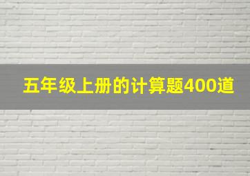 五年级上册的计算题400道