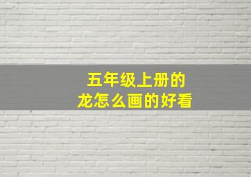 五年级上册的龙怎么画的好看