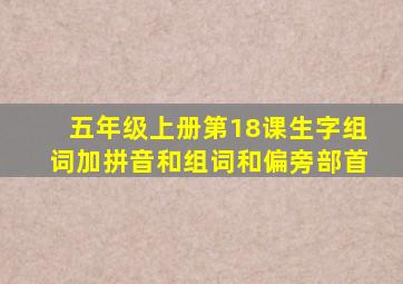 五年级上册第18课生字组词加拼音和组词和偏旁部首