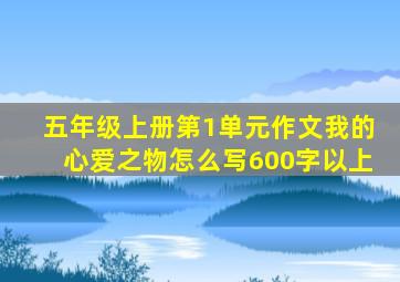 五年级上册第1单元作文我的心爱之物怎么写600字以上