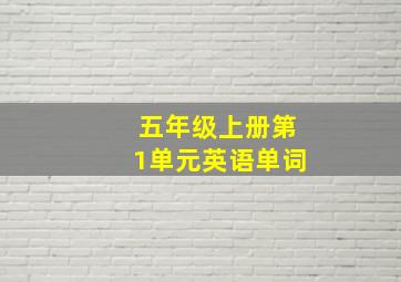 五年级上册第1单元英语单词