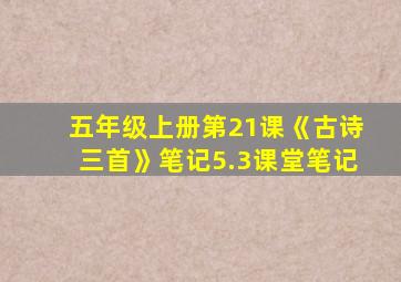 五年级上册第21课《古诗三首》笔记5.3课堂笔记