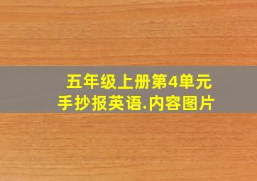 五年级上册第4单元手抄报英语.内容图片