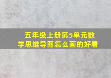 五年级上册第5单元数学思维导图怎么画的好看