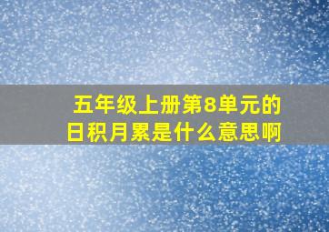 五年级上册第8单元的日积月累是什么意思啊