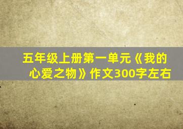 五年级上册第一单元《我的心爱之物》作文300字左右