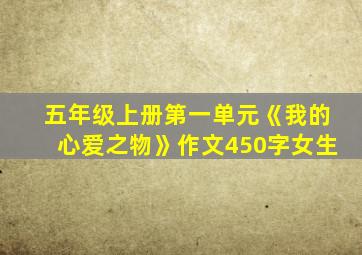 五年级上册第一单元《我的心爱之物》作文450字女生