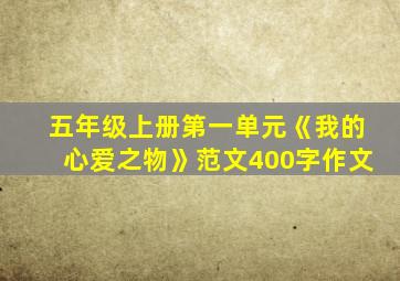 五年级上册第一单元《我的心爱之物》范文400字作文