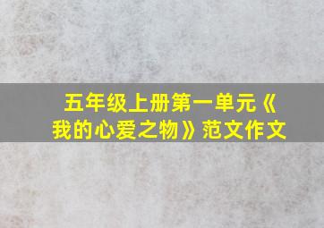 五年级上册第一单元《我的心爱之物》范文作文