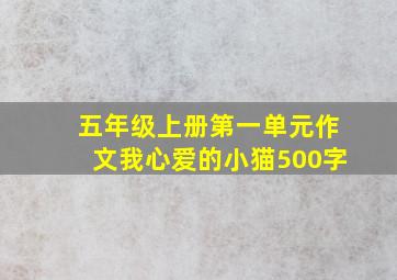 五年级上册第一单元作文我心爱的小猫500字