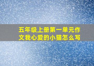 五年级上册第一单元作文我心爱的小猫怎么写