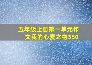 五年级上册第一单元作文我的心爱之物350