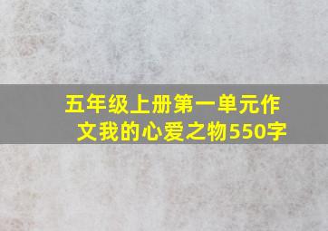 五年级上册第一单元作文我的心爱之物550字