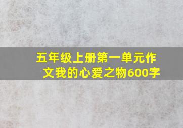 五年级上册第一单元作文我的心爱之物600字