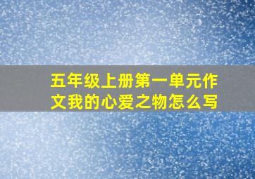 五年级上册第一单元作文我的心爱之物怎么写