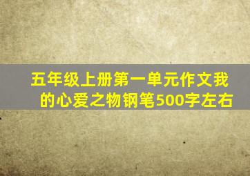 五年级上册第一单元作文我的心爱之物钢笔500字左右