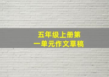 五年级上册第一单元作文草稿