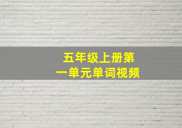 五年级上册第一单元单词视频